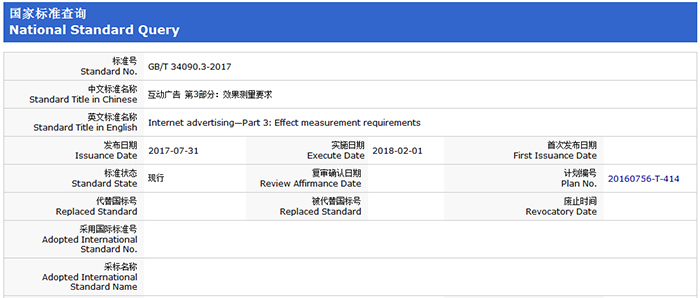第146项，GB/T 34090.3-2017，互动广告第3部分——效果测量要求