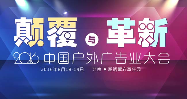 2016中国户外广告业大会